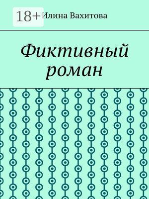 cover image of Фиктивный роман